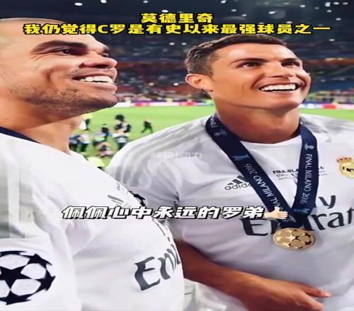 莫德里奇：我仍然觉得，C罗是有史以来最强的球员之一！