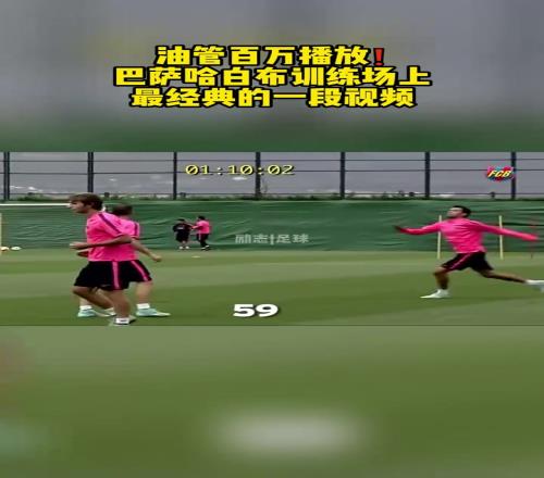 无敌球感！外网百万播放：哈白布巴萨训练场上最经典的一段视频！