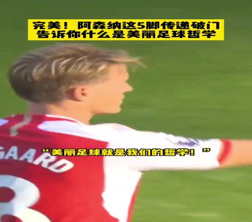 艺术！阿森纳用这五脚传递破门，告诉你什么是美丽足球哲学！