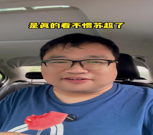 博主：人家江苏的一把手到苏超后不致辞不讲话直接看球，豫超呢