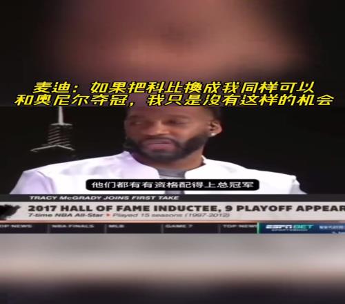 麦迪：如果把科比换成我也能和奥尼尔夺冠，我只是没有这样的机会