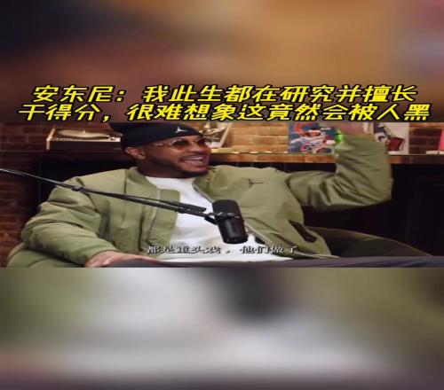 安东尼：我此生都在研究并擅长于得分，很难想象这竟然会被人黑！
