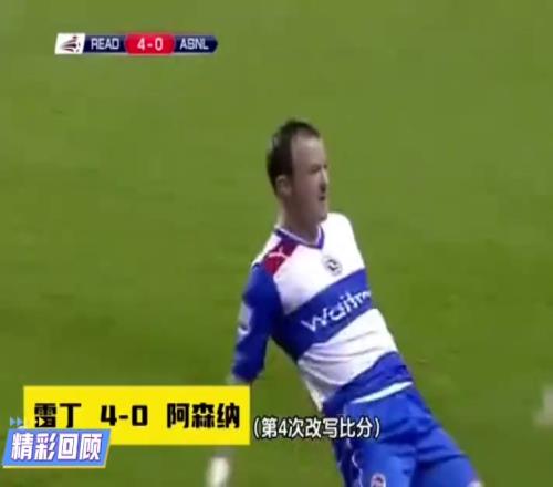 阿森纳：不就落后4球么爬起来，继续干！