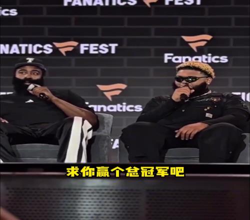 登哥我们错了！哈登：我会赢得总冠军我正在努力尝试！