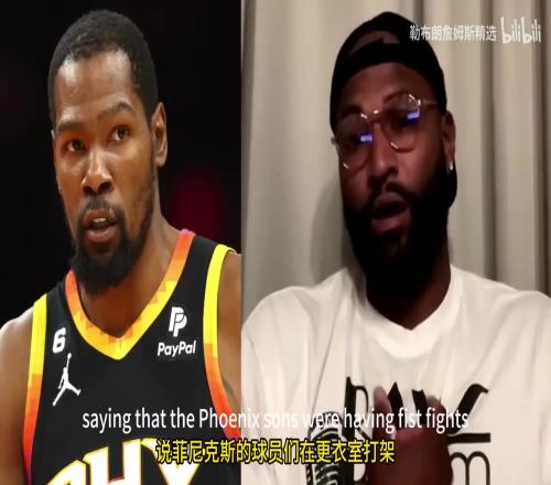 这么严重吗考辛斯揭露太阳队内多次斗殴事件，并与KD线上对喷！