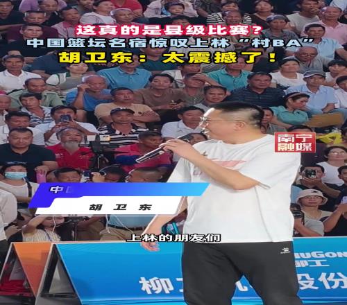 中国篮坛名宿惊叹上林“村BA”，胡卫东：太震撼了！