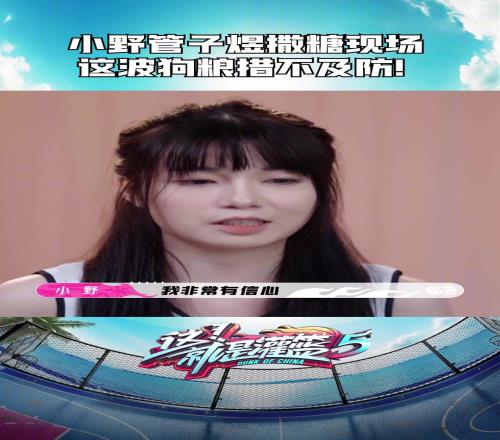 爱情的力量！总决赛MVP管子煜和女友小野曾在灌篮5中撒狗粮