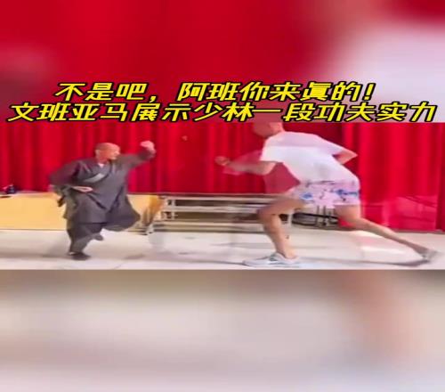 坏了这是真学会了！文班亚马展示少林一段功夫实力！