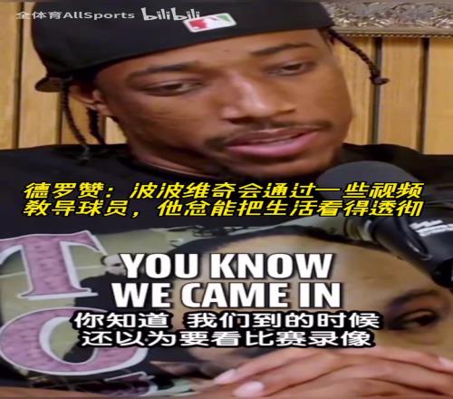 心灵捕手！德罗赞：波波维奇总能把生活看得透彻！