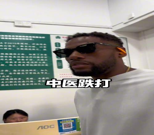 威姆斯：中医跌打确实有点东西！