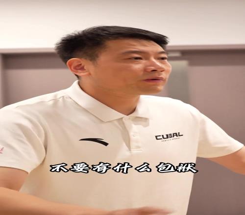 华大热血教练周鲁南：跟人较什么劲指望你赢球你乔丹啊
