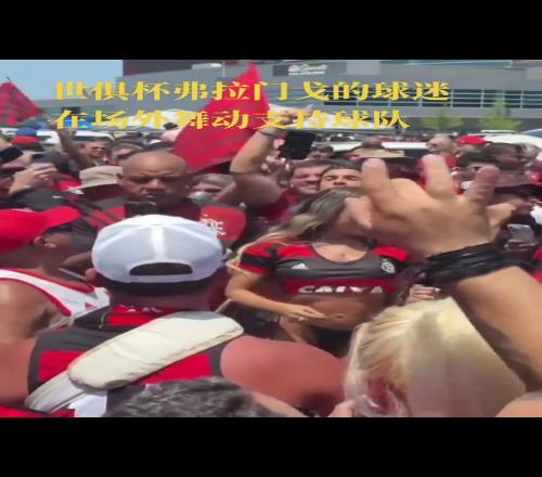 热情奔放的弗拉门戈球迷展示身材外国女球迷是真开放呀