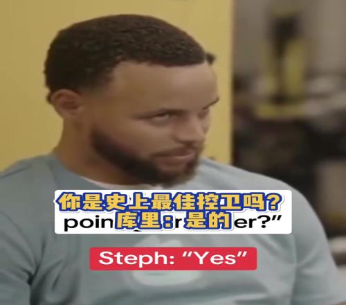 你是史上最佳控卫吗库里：是的也就我或者魔术师了