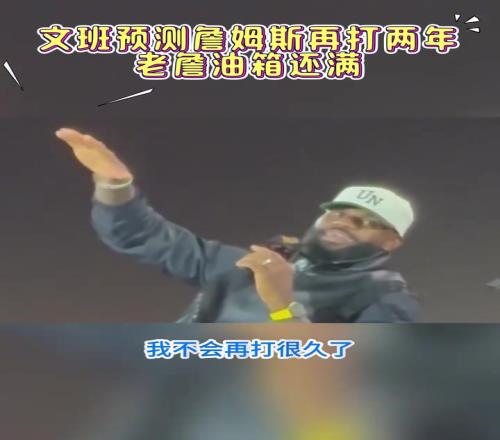 文班亚马：老詹甚至可能比我晚退役！
