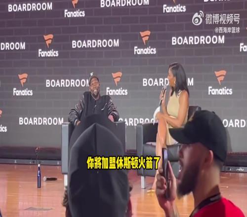 在活动现场得知自己被交易至火箭杜兰特：我们拭目以待！！！