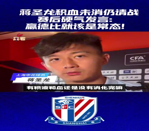 蒋圣龙积血未消仍请战，赛后硬气发言赢德比就该是常态！