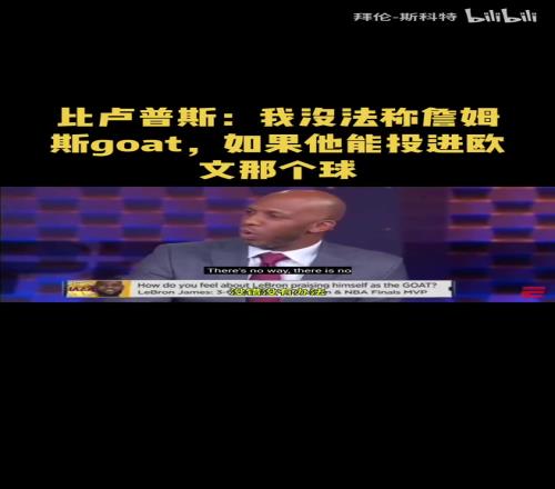 比卢普斯此前：我没法称詹姆斯goat，如果他能投进欧文那个球