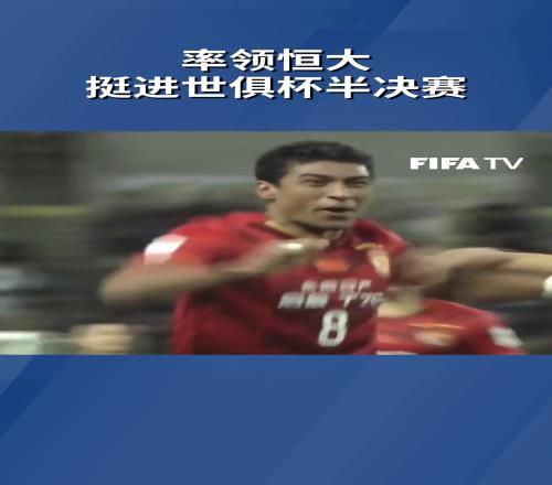 记得吗于汉超助攻保利尼奥绝杀北美洲冠军，挺进世俱杯半决赛