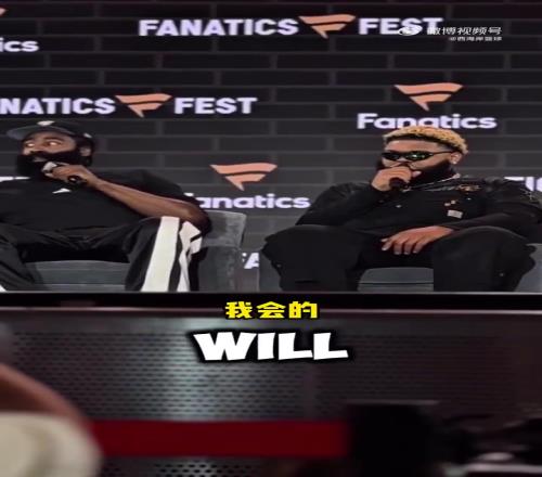球迷在活动现场大喊赢下冠军！哈登：我会的！我正在努力！！！