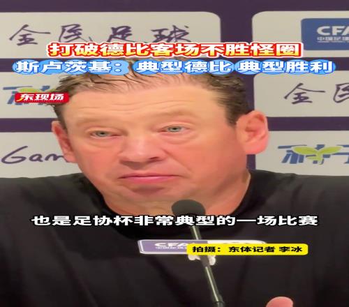 打破德比客场不胜怪圈，斯卢茨基典型德比，典型胜利！
