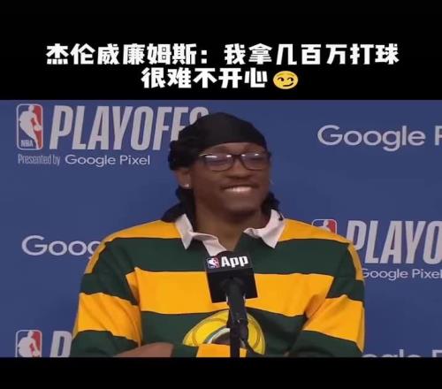 实诚人！杰伦威：打个球可以赚几百万，很难不开心