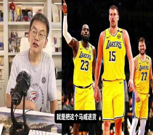 苏群：没筹码还要退货马威说明湖人交易方式超出我们想象