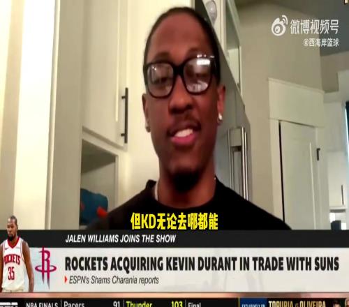 杰伦威：KD加盟对火箭来说太棒了，欢迎挑战！但目前我懒得关心