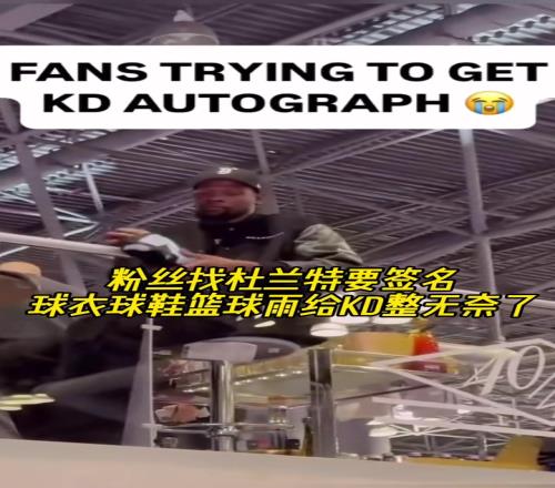 粉丝找杜兰特要签名，球衣球鞋篮球雨给KD整无奈了！