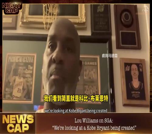 佩顿谈科比与SGA的不同：世上只有一个科比，SGA跟科比还差的远