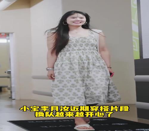小宝李月汝近期穿搭片段，小宝越来越开心！