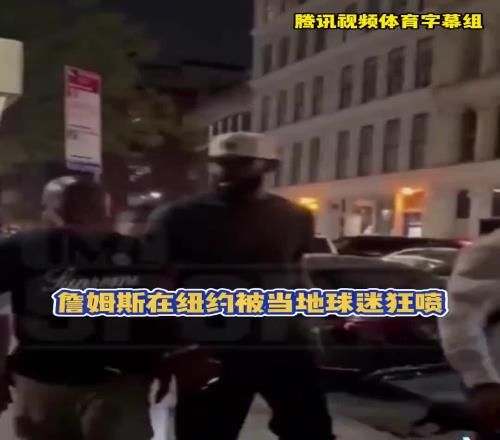 纽约球迷当面狂喷老詹：靠队友的詹废物！你永远赶不上乔丹科比！