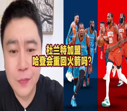 大史：哈登要回火箭不比范乔丹强多了但火箭没有空间接受登哥