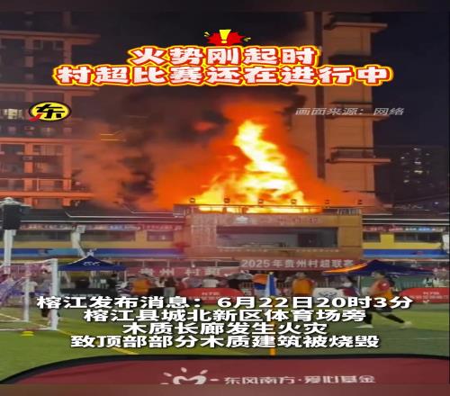 这次是真的“火”了，贵州村超球场发生火灾，部分建筑被毁...