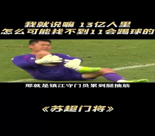 苏超门将：我就说嘛，14亿人里怎么可能找不到11个会踢球的
