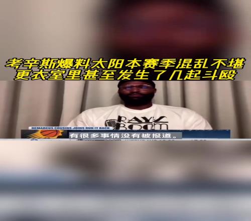 考辛斯爆料太阳本赛季混乱不堪！更衣室里甚至发生了几起斗殴