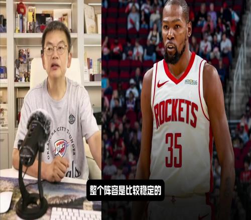 苏群：火箭交易杜兰特唯一觉得可惜就是狄龙走了他是非常关键的