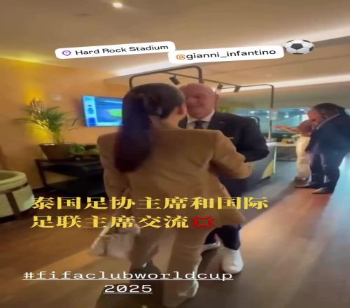 泰国美女足协主席和因凡蒂诺会面，两人贴贴脸颊友好交流