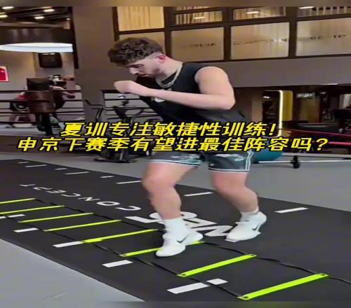 夏训专注敏捷性训练！申京下赛季有望进最佳阵容吗