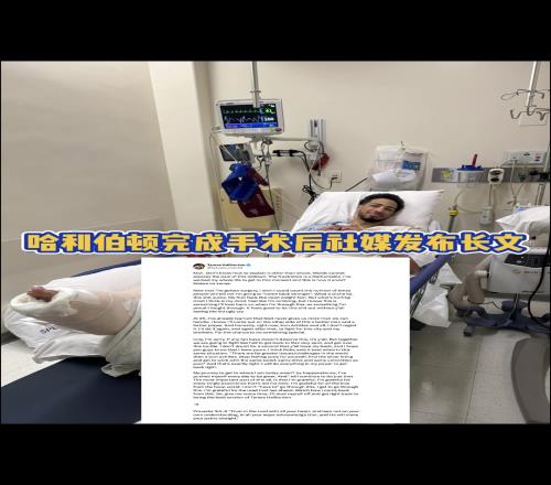 完成手术！哈利伯顿社媒长文：跟腱撕裂但我不后悔！愿再次战斗！