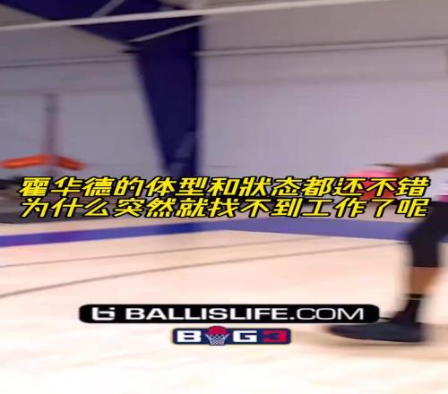 霍华德的体型和状态都还不错，为什么突然就找不到工作了呢