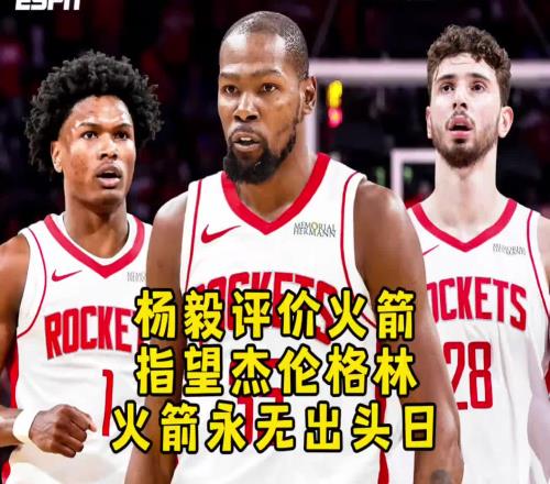 杨毅：火箭交易来杜兰特行不行再说但杰伦格林这么多年确实不行