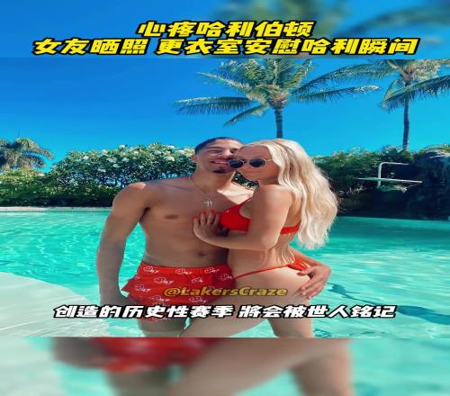 心疼！哈利伯顿女友晒照更衣室安慰哈利伯顿瞬间