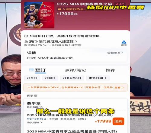 17999起杨毅谈今年NBA中国赛：去的要么特别有钱要么特爱NBA