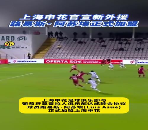 上海申花新外援路易斯阿苏埃高光集锦，能否在中超大杀四方