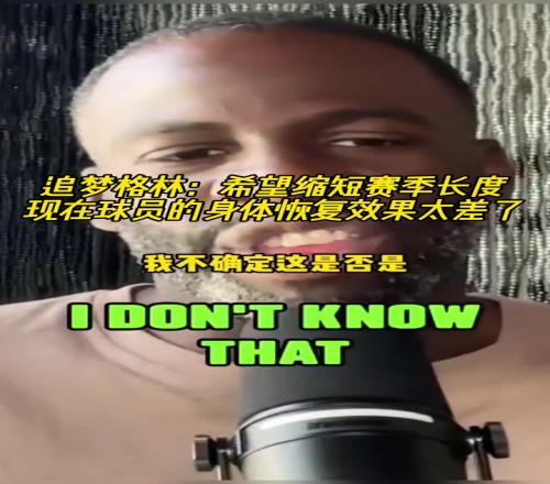 追梦：希望能缩短赛季长度，现在的球员身体恢复效果太差了！