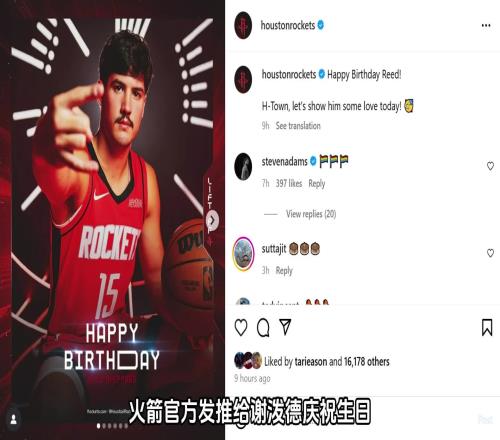 融入进来！火箭官方发推给谢泼德庆祝生日杜兰特也来点赞
