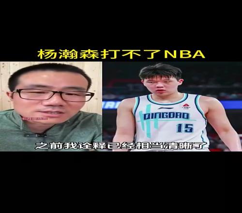 徐静雨此前：杨瀚森不行打不了NBA防守是漏勺进攻啥也干不了
