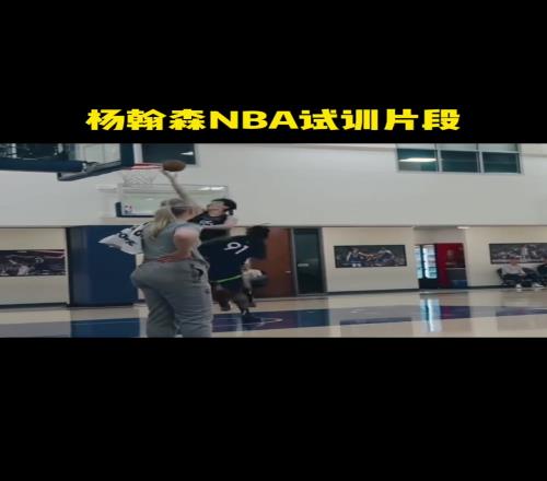 杨瀚森此前试训片段这表现首轮也是实至名归！