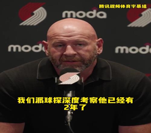 球探早已考察小杨两年！开拓者原来早就布局好了