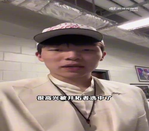 杨瀚森晒自拍视频：很高兴被开拓者选中了GO开拓者！